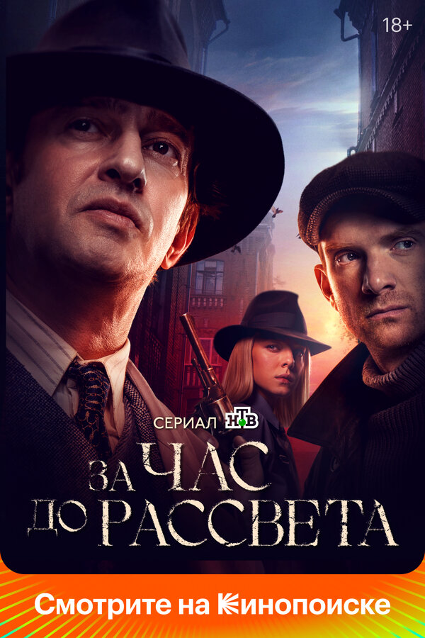 За час до рассвета - постер